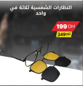 نظارات الشمس ثلاثة في واحد